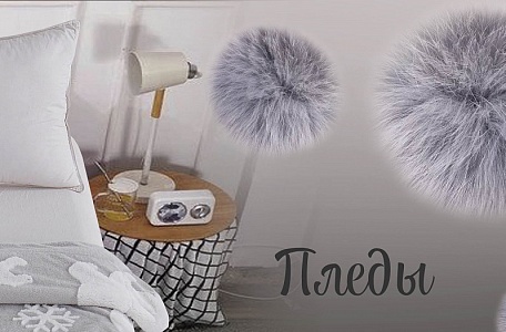 Fluffy - пледы велсот