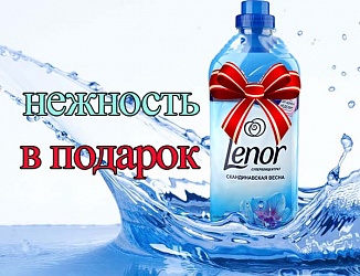Нежность Lenor в подарок